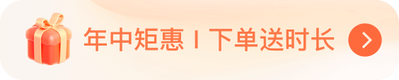 年中矩惠，下单送时长